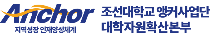 조선대학교 Anchor사업단 대학자원확산본부